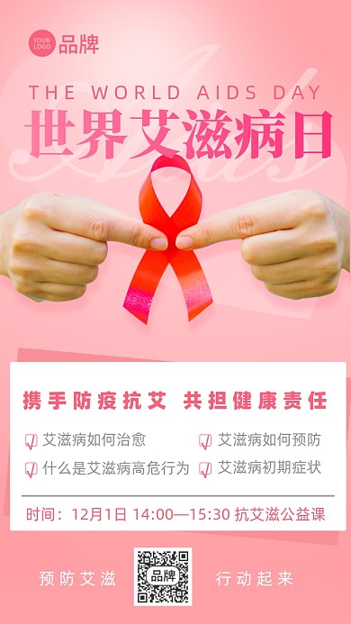 世界艾滋病日宣传海报