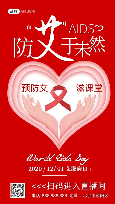 世界艾滋病日宣传海报