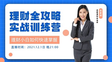 理财攻略简约蓝色格子课程封面