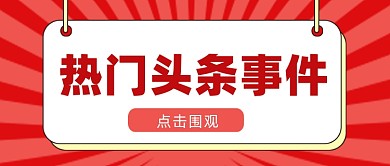 扁平几何热门头条事件公众号首图