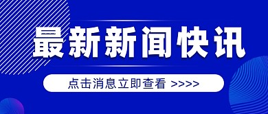 几何新闻快讯公众号首图