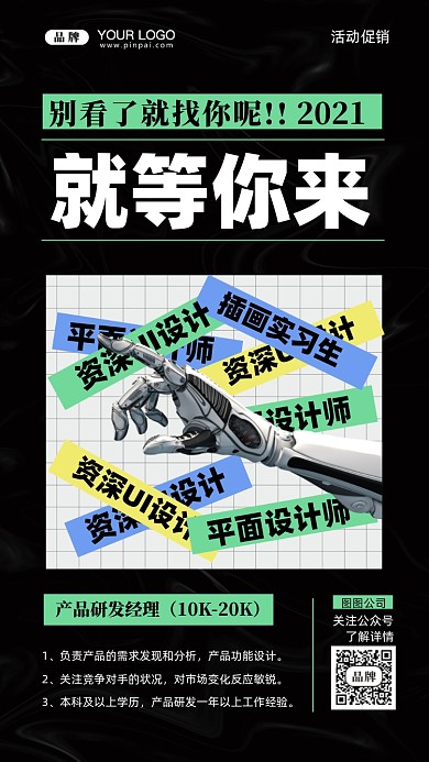 招聘招兵买马摄影图手机海报