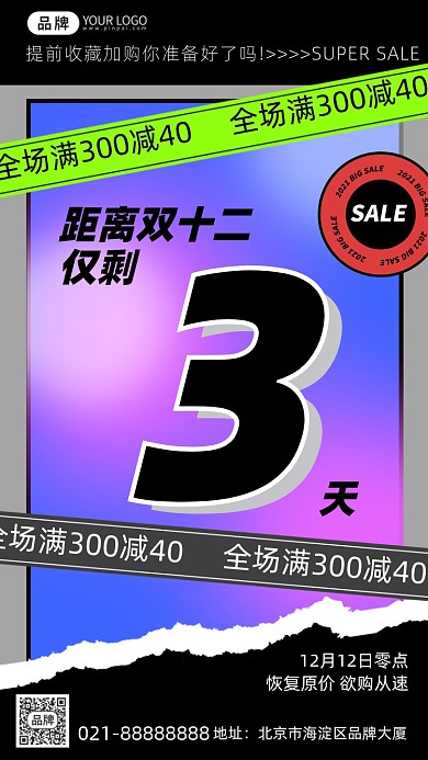 双十二倒计时3天炫酷手机海报Pro