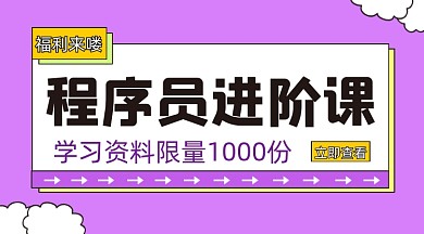程序员进阶课程封面
