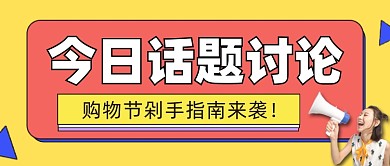 话题讨论剁手指南简约几何公众号首图