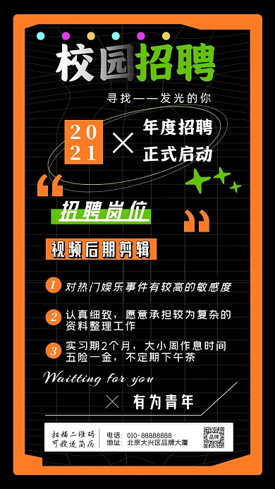 校园招聘视频后期网格摄影图海报