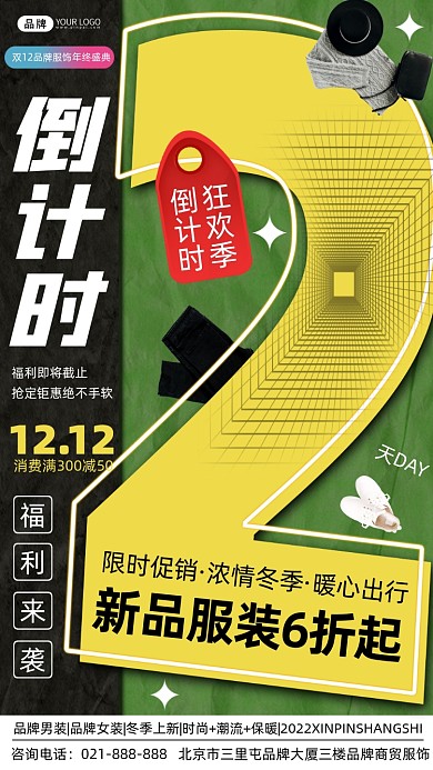 双12服装促销倒计时营销海报