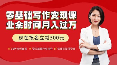 新媒体写作变现课程封面