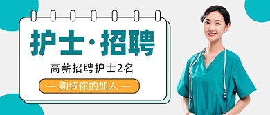 护士招聘公众号首图