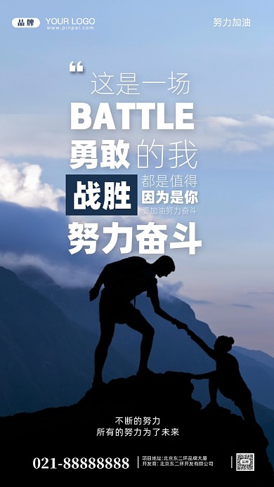 努力奋斗加油企业文化摄影图手机海报