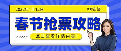 春节抢票攻略公众号首图