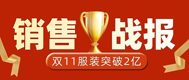 销售战报公众号首图