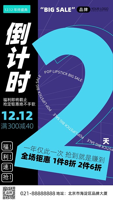 双十二倒计时2天炫酷手机海报Pro