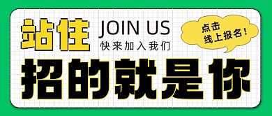 招的就是你公众号首图