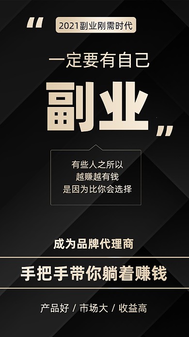 2021微商活动招商兼职副业手机海报