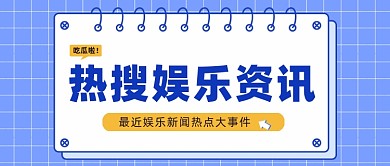 热搜娱乐资讯公众号首图