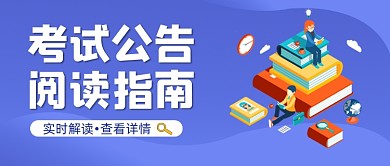 考试公告插画风公众号首图