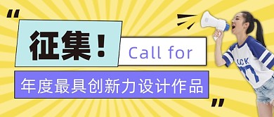 征集年度最具创新力设计作品公众号首图