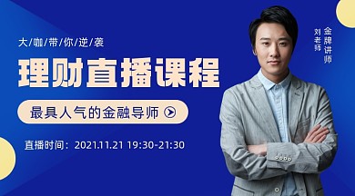 理财直播课程封面