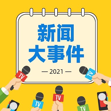 新闻大事件插画风公众号次图