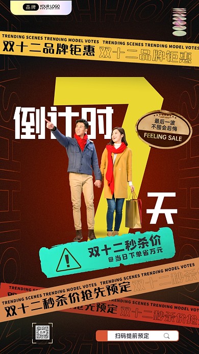 双十二倒计时品牌钜惠摄影图海报