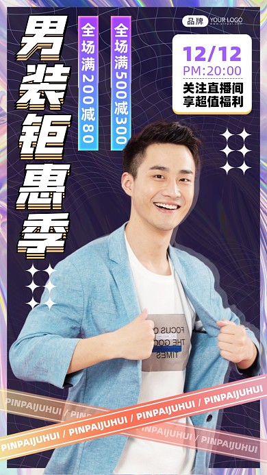 双十二男装钜惠摄影图海报