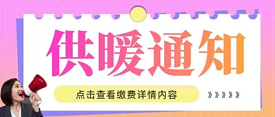 供暖通知公众号首图