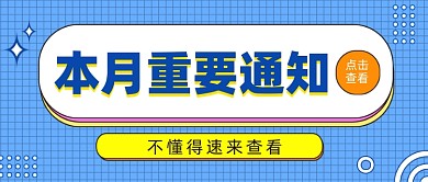 本月重要通知公众号首图