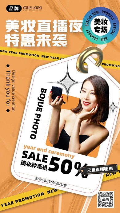 新年美妆直播预告摄影图海报