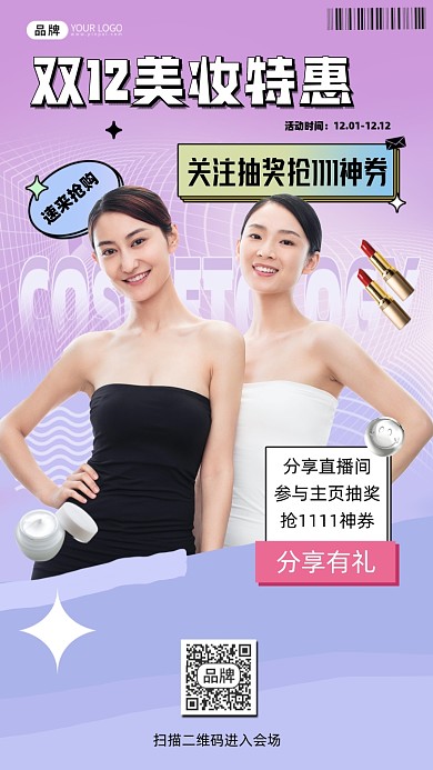 双12美妆特惠营销海报