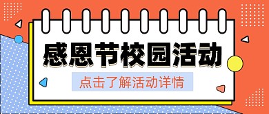孟菲斯几何感恩节校园活动公众号首图