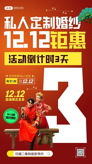双十二倒计时婚纱活动摄影图海报