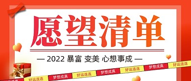 愿望清单公众号首图