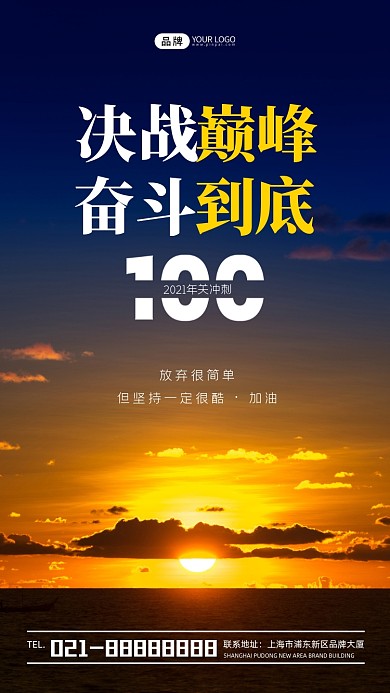 年关冲刺正能量文案宣传摄影图海报