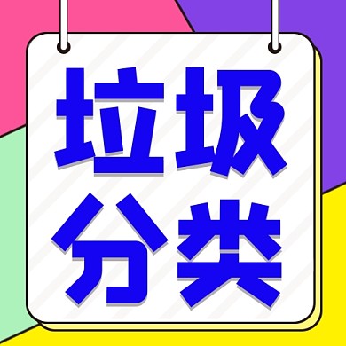 垃圾分类公众号次图