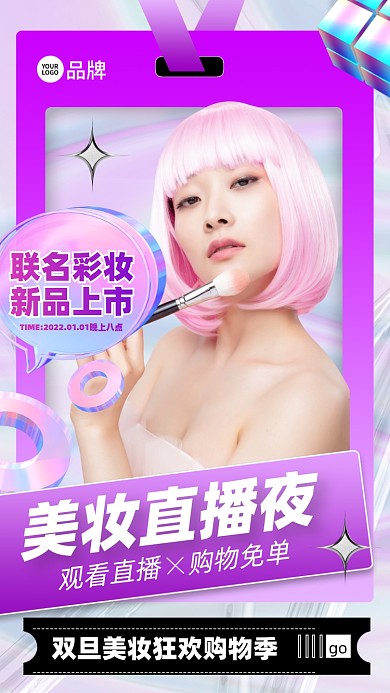 新年彩妆直播预告摄影图海报
