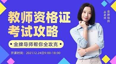 教师资格证考试攻略课程封面
