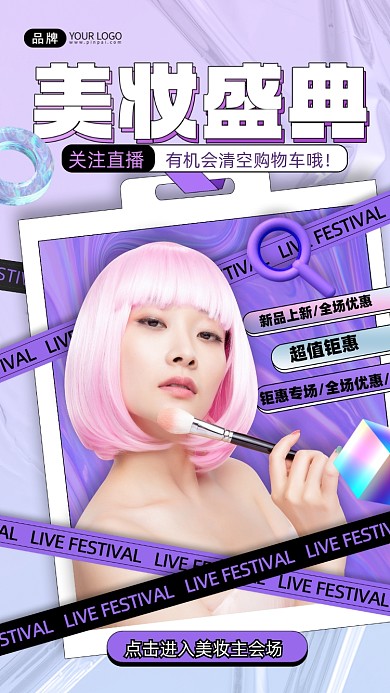 新年美妆直播预告摄影图海报