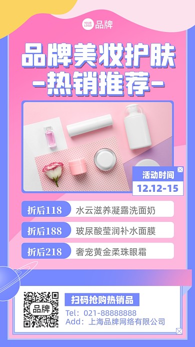 美妆护肤推荐摄影图海报