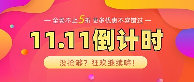 双11倒计时通用公众号首图