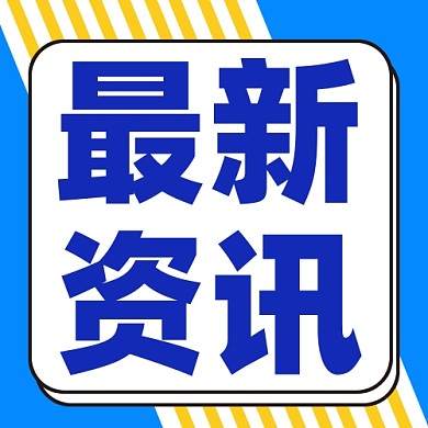 最新资讯公众号次图