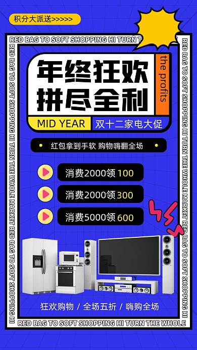 年终狂欢家电促销摄影图海报