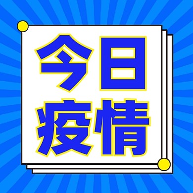 今日疫情通用公众号次图