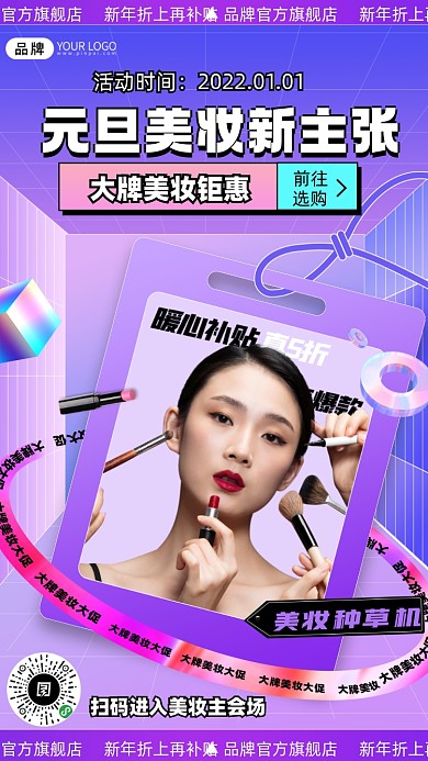 新年美妆促销摄影图海报