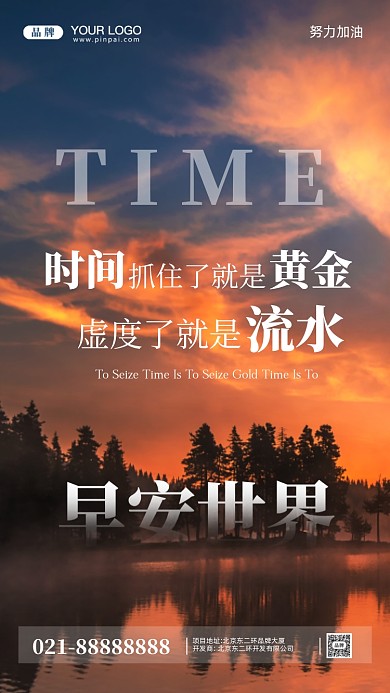 早安世界努力加油摄影图手机海报