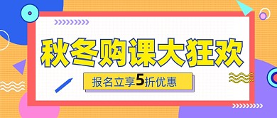 秋冬购课通用公众号首图