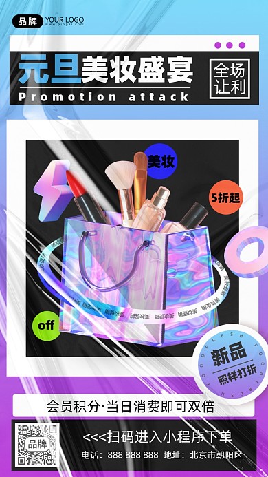 美妆福利促销摄影图海报