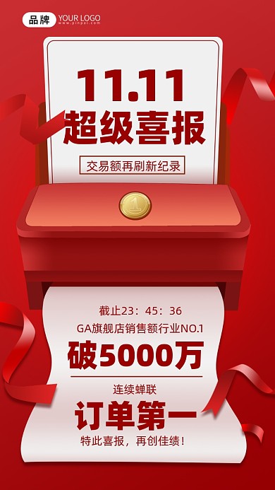 双十一喜报摄影图海报