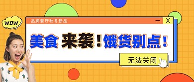 美食来袭饿货别点公众号首图