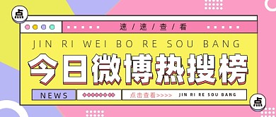 今日微博热搜榜公众号首图